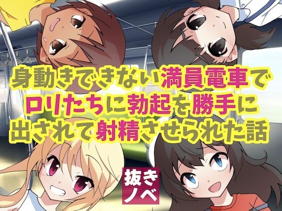 【身動きできない満員電車でロリたちに勃起を勝手に出されて射精させられた話】破滅乱淫オーガズム