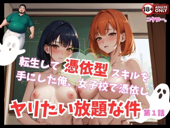 【転生して憑依型スキルを手にした俺、女子校で憑依しヤリたい放題な件 第一話】コタロー。