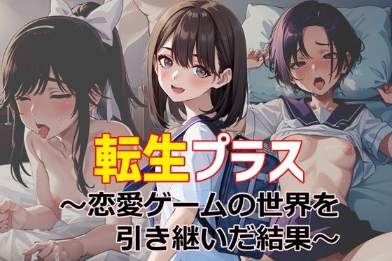 【転生プラス〜恋愛ゲームの世界を引き継いだ結果〜】ゆっちAIA