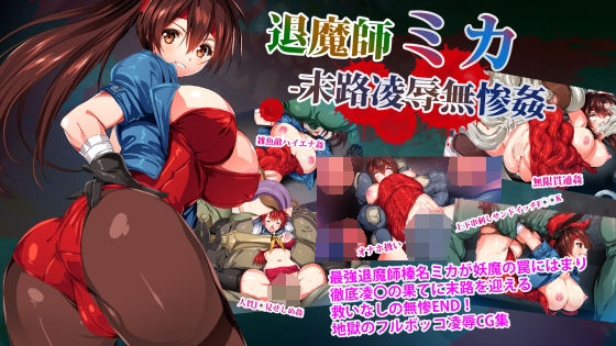 【退魔師ミカ末路凌●無惨姦】メガドライバー