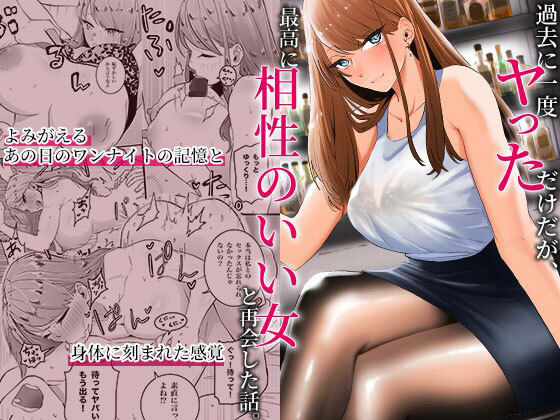 【過去に一度ヤッただけだが、最高に相性のいい女と再会した話】みっつまん