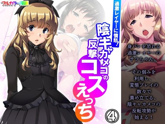 【過激レイヤーに憤怒！陰キャカメコの反撃コスえっち 4巻】悶々堂