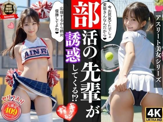 【部活の先輩たちが僕を誘惑してくる？（エッチな誘惑セリフ入り）】アスリート美女大好きクラブ