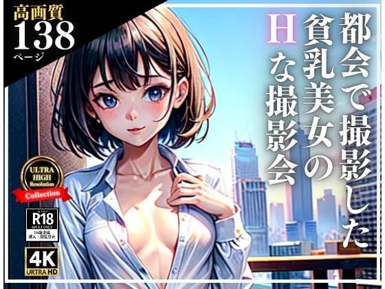【都会で撮影した貧乳美女のHな撮影会】えい愛AI