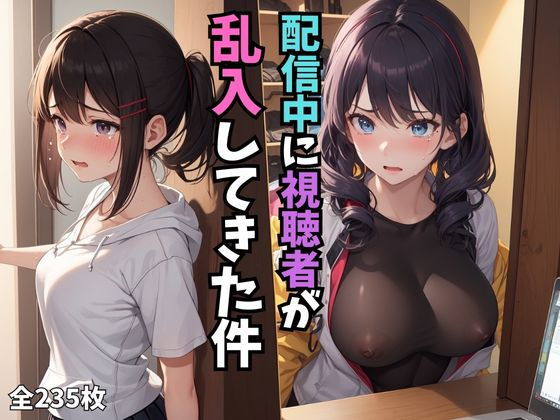 【配信中に視聴者が乱入してきた件 vol.1】chuneai