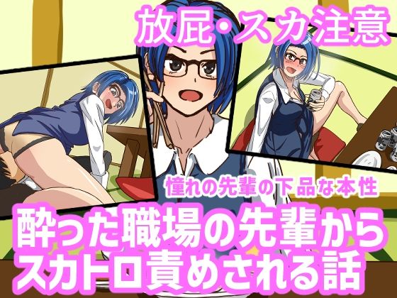 【酔った職場の先輩からスカトロ責めされる話】AOI