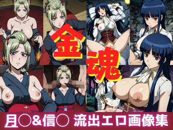 【金魂 月◯＆信◯ 流出エロ画像集】AIアニメクラブ