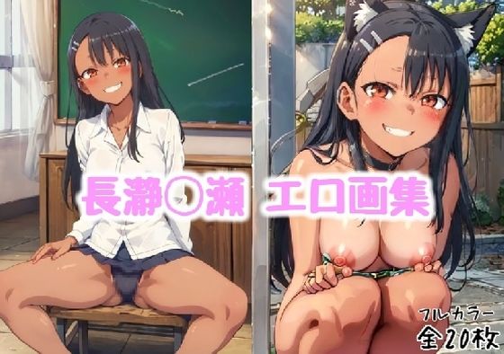 【長瀞◯瀬 エロ画集【全20枚】】どんとろ