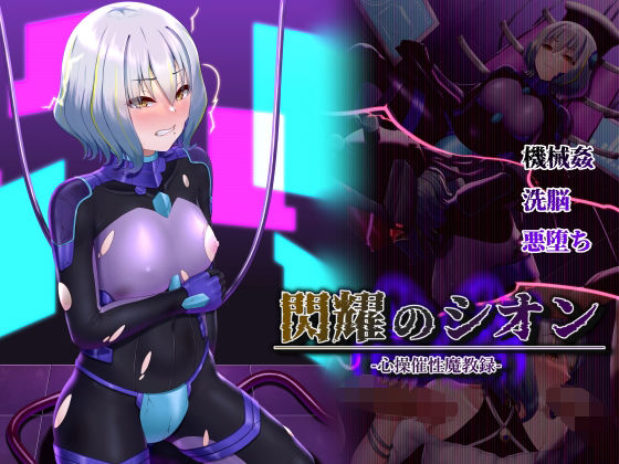【閃耀のシオン-心操催性魔教録-】星井工房