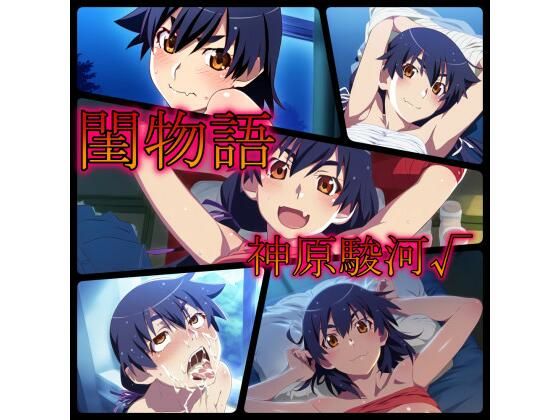 【閨物語 神原駿河の場合】ある