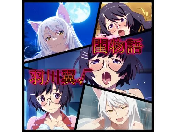 【閨物語 羽川翼の場合】ある
