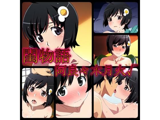 【閨物語 阿良々木月火の場合】ある