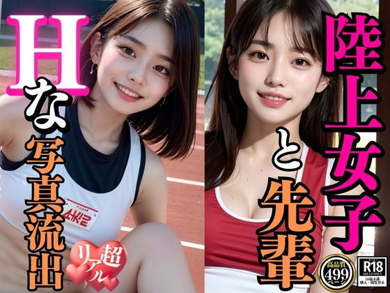 【陸上女子と先輩 Hな写真流出】AIベル
