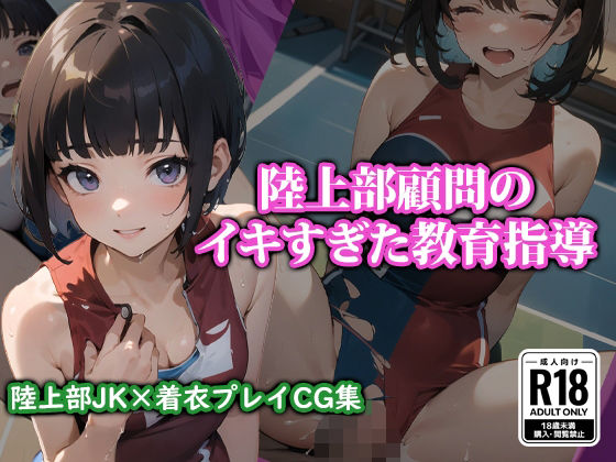 【陸上部顧問のイキすぎた教育指導】ココナッツパンチS
