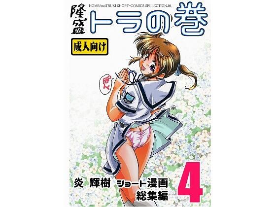 【隆盛 トラの巻-ショート漫画総集編4-】HOMRA-BRAND