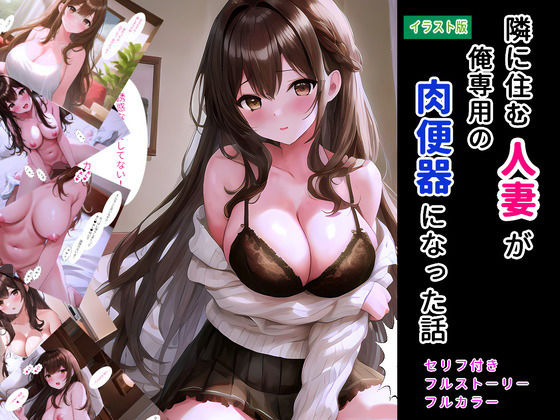 【隣に住む人妻が俺専用の肉便器になった話（イラスト版）】StudioSR