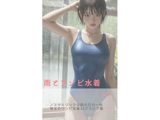 【雨とワンピ水着】さーくるミリア