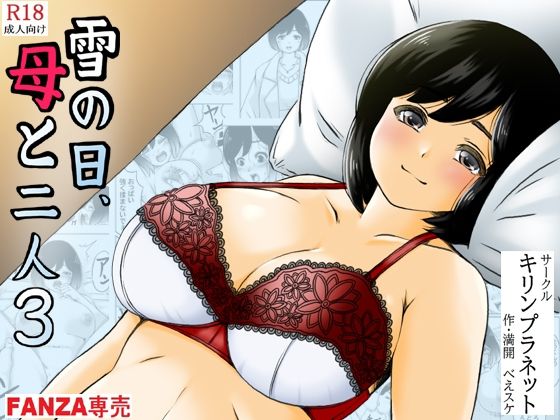 【雪の日、母と二人3】キリンプラネット