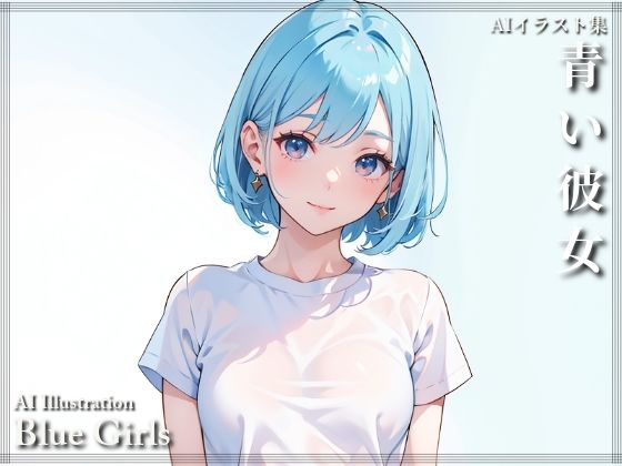 【青い彼女】AI ヤン