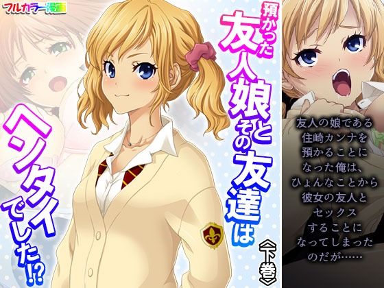 【預かった友人娘とその友達はヘンタイでした！？ 下巻】アロマコミック