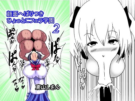 【顔面へばりつきひょっとこフェラ学園2】東山しをん