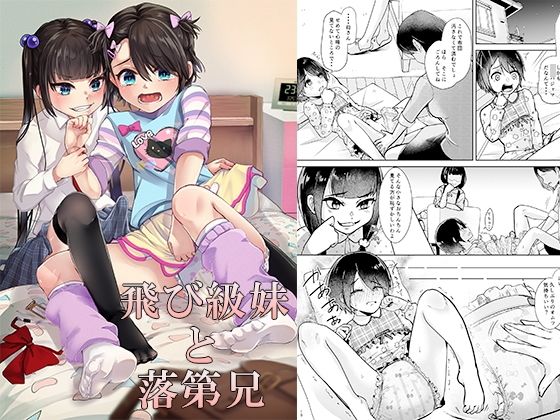 【飛び級妹と落第兄】恥辱庵