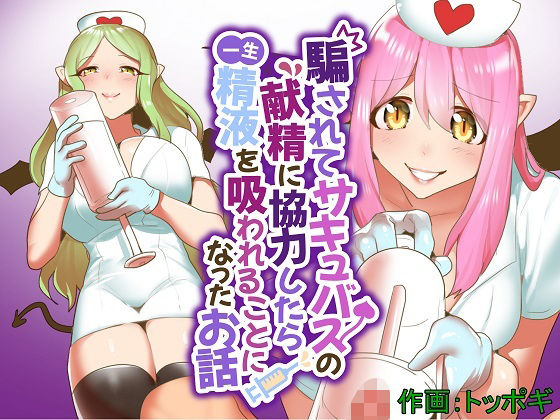 【騙されてサキュバスの献精に協力したら一生精液を吸われることになったお話】ぱ〜みっしょん