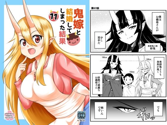 【鬼嫁と結婚してしまった結果11】スタジオナデシコ