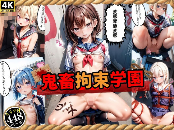 【鬼畜拘束学園（エッチなセリフ付き）】スクールパラダイス
