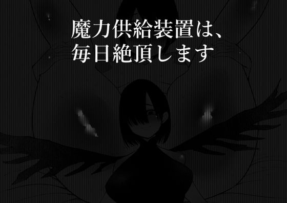 【魔力供給装置は、毎日絶頂します】蜂蜂蜂