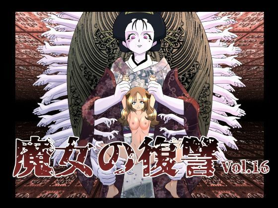 【魔女の復讐Vol.16】マジックハンズ
