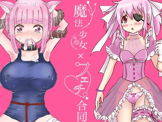 【魔法少女×フェチ合同】あんこバターの毒