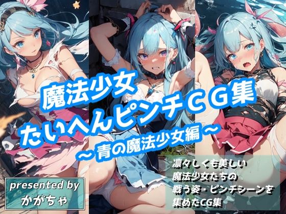 【魔法少女たいへんピンチCG集 〜青の魔法少女編〜】かがちゃん家