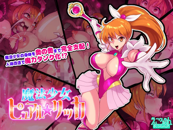 【魔法少女ピュアルリッカ】えころぬん