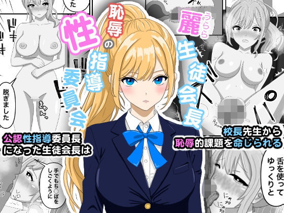 【麗生徒会長ー恥辱の性指導委員会ー】ちんあなご