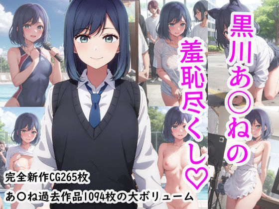 【黒川あ〇ねの羞恥尽くし】羞恥露出研究所