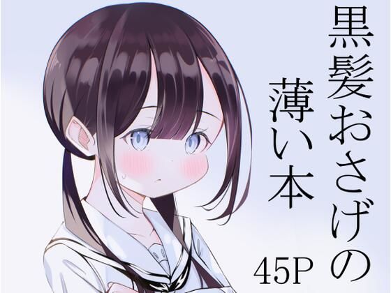 【黒髪おさげの薄い本】桜ゆう