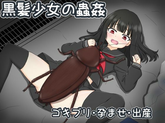【黒髪少女の蟲姦】孕ませファクトリー