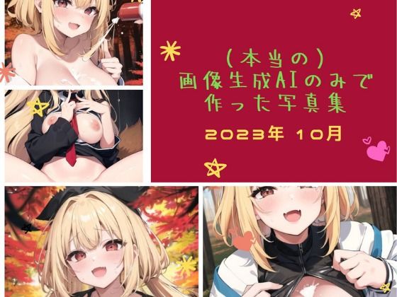 【（本当の）画像生成AIのみで作った写真集】AI純度100％