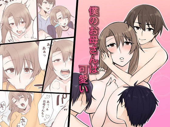 【＜漫画と朗読セット＞僕のお母さんは可愛い】熟女の朗読物語
