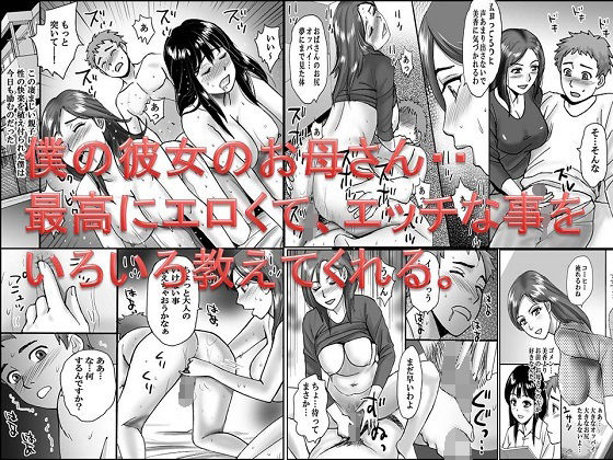 【＜漫画と朗読セット＞彼女のお母さんと、あんなことやこんなこと】熟女の朗読物語