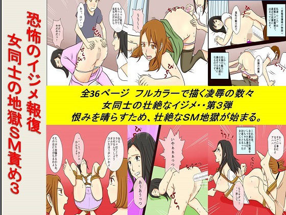 【＜漫画と朗読セット＞恐怖のイジメ報復 女同士の地獄SM責め3】浣腸羞恥劇場
