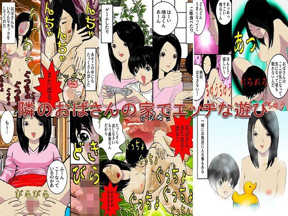【＜漫画と朗読セット＞隣のおばさんの家でエッチな遊び】熟女の朗読物語