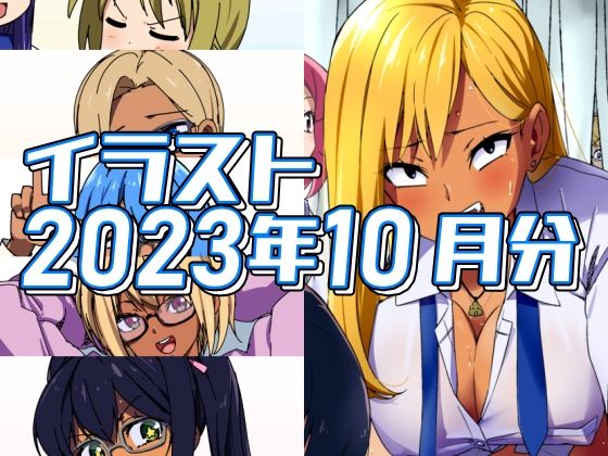【2023年10月分のイラスト】デジタルハンバーグ
