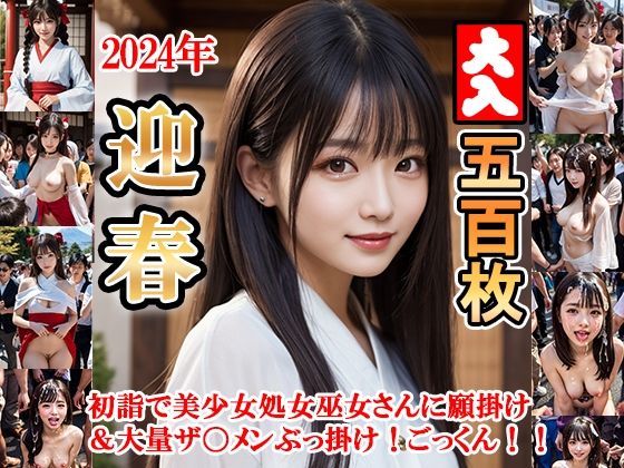 【2024年迎春！！初詣で美少女処女巫女さんに願掛け＆大量ザ〇メンぶっ掛け！ごっくん！！】sawamurajapan