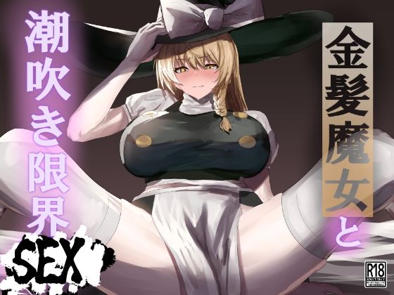 【42ページ！！「金髪魔女と潮吹き限界SEX」】エンミ