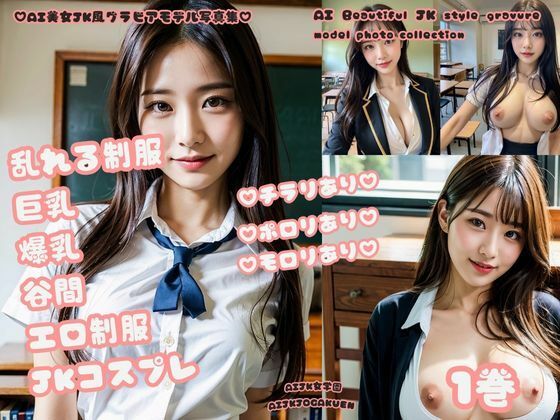 【AI美女JK風グラビアモデル写真集 乱れる制服 巨乳 爆乳 谷間 エロ制服 JKコスプレ 1巻】AIJK女学園