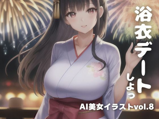 【AI美女イラストvol.8浴衣デートしよっ！】AI Girls Creation