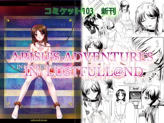 【ARISU’S ADVENTURES IN LUSTFULL@ND】中野金山