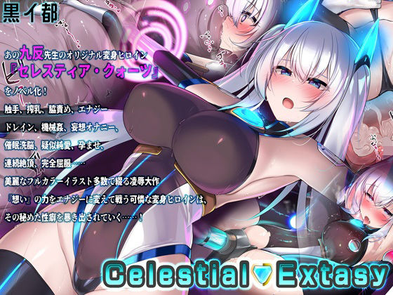 【Celestial Extasy】黒イ都